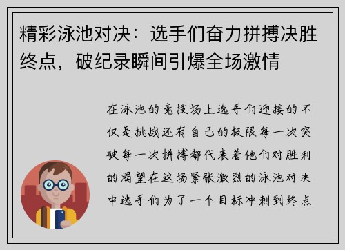 精彩泳池对决：选手们奋力拼搏决胜终点，破纪录瞬间引爆全场激情