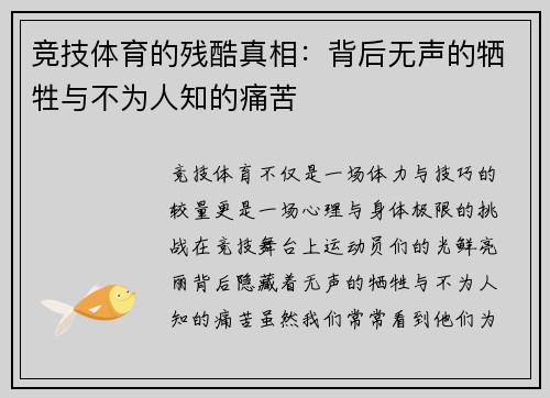 竞技体育的残酷真相：背后无声的牺牲与不为人知的痛苦