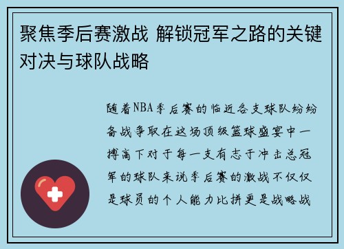 聚焦季后赛激战 解锁冠军之路的关键对决与球队战略