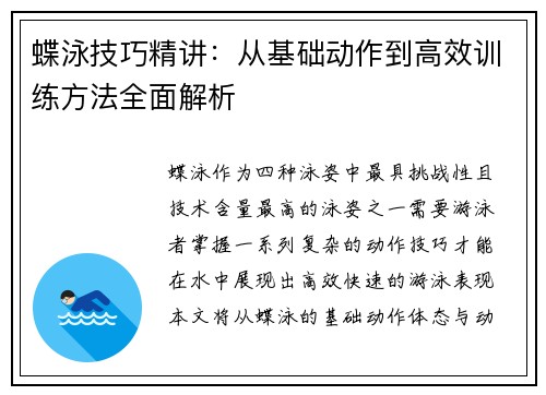 蝶泳技巧精讲：从基础动作到高效训练方法全面解析