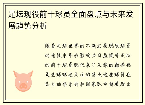 足坛现役前十球员全面盘点与未来发展趋势分析