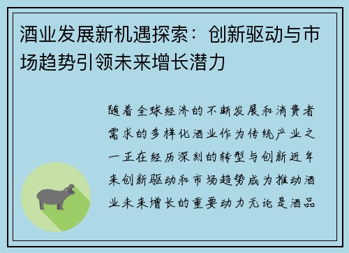 酒业发展新机遇探索：创新驱动与市场趋势引领未来增长潜力
