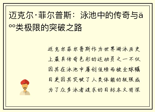 迈克尔·菲尔普斯：泳池中的传奇与人类极限的突破之路