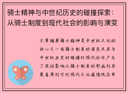 骑士精神与中世纪历史的碰撞探索：从骑士制度到现代社会的影响与演变
