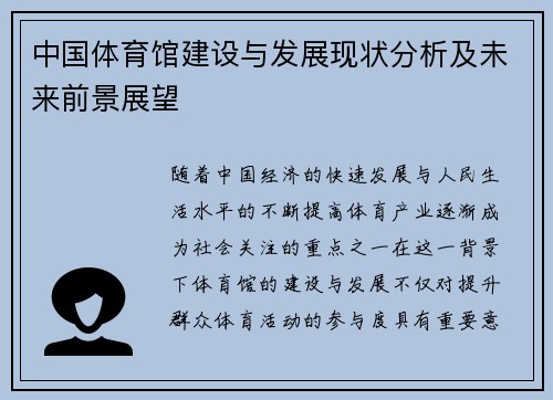 中国体育馆建设与发展现状分析及未来前景展望