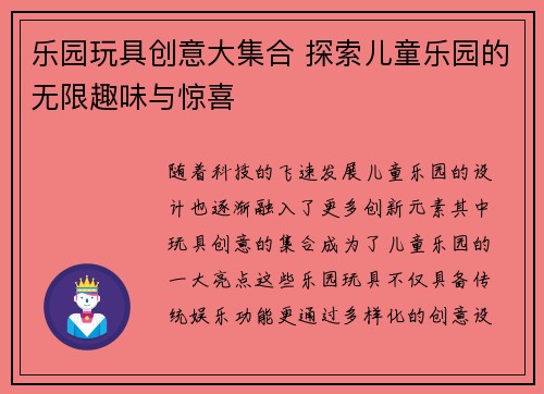乐园玩具创意大集合 探索儿童乐园的无限趣味与惊喜