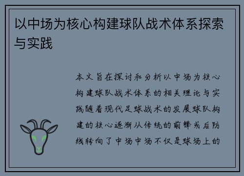 以中场为核心构建球队战术体系探索与实践