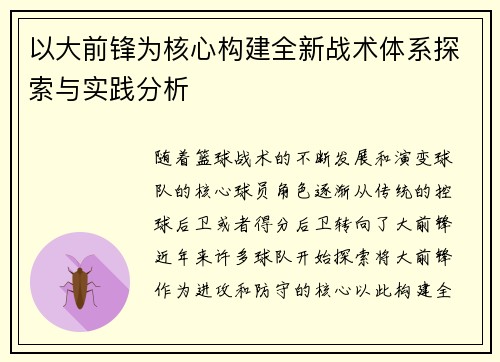 以大前锋为核心构建全新战术体系探索与实践分析