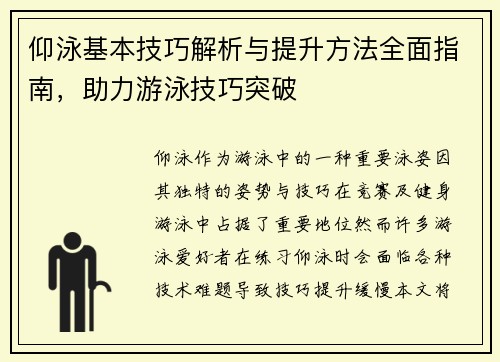 仰泳基本技巧解析与提升方法全面指南，助力游泳技巧突破