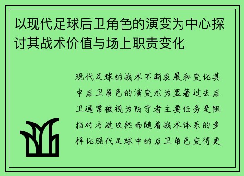 以现代足球后卫角色的演变为中心探讨其战术价值与场上职责变化