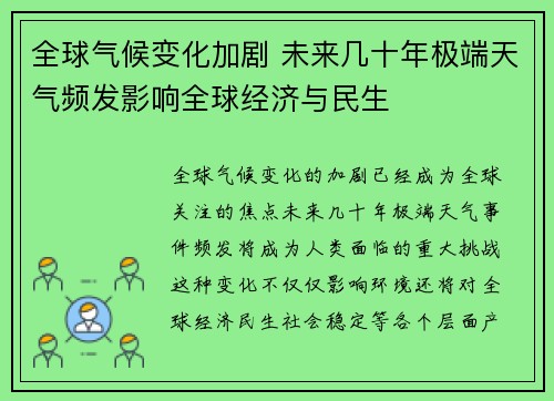 全球气候变化加剧 未来几十年极端天气频发影响全球经济与民生