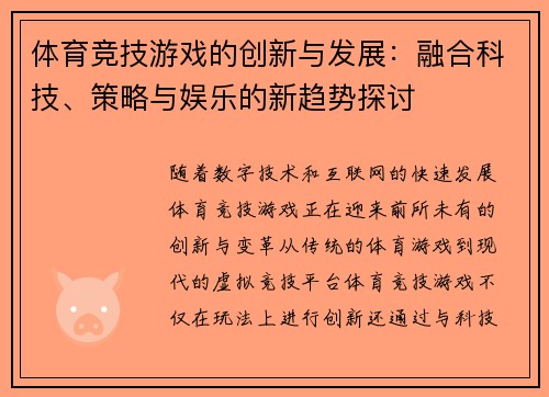 体育竞技游戏的创新与发展：融合科技、策略与娱乐的新趋势探讨