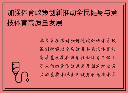 加强体育政策创新推动全民健身与竞技体育高质量发展