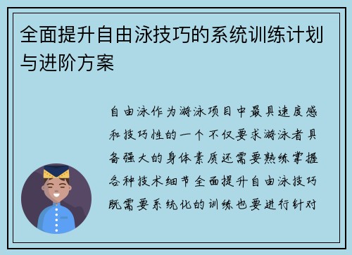 全面提升自由泳技巧的系统训练计划与进阶方案