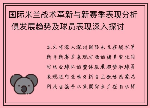 国际米兰战术革新与新赛季表现分析 俱发展趋势及球员表现深入探讨