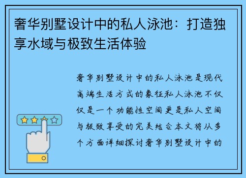 奢华别墅设计中的私人泳池：打造独享水域与极致生活体验