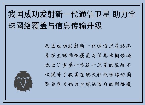 我国成功发射新一代通信卫星 助力全球网络覆盖与信息传输升级