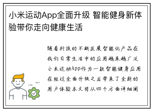 小米运动App全面升级 智能健身新体验带你走向健康生活