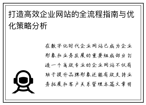 打造高效企业网站的全流程指南与优化策略分析