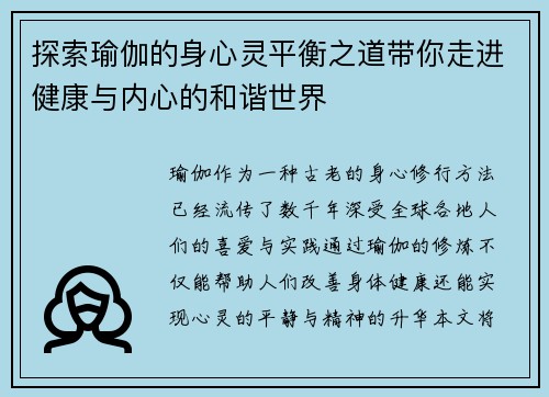 探索瑜伽的身心灵平衡之道带你走进健康与内心的和谐世界