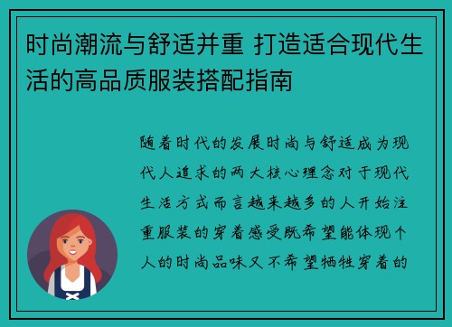 时尚潮流与舒适并重 打造适合现代生活的高品质服装搭配指南