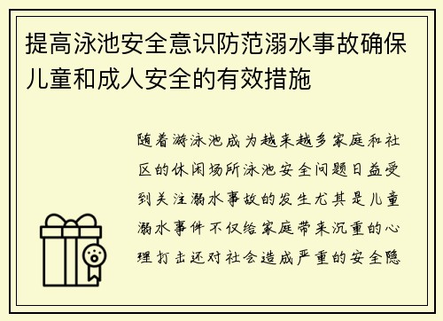 提高泳池安全意识防范溺水事故确保儿童和成人安全的有效措施