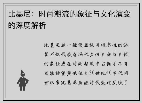 比基尼：时尚潮流的象征与文化演变的深度解析