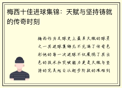 梅西十佳进球集锦：天赋与坚持铸就的传奇时刻