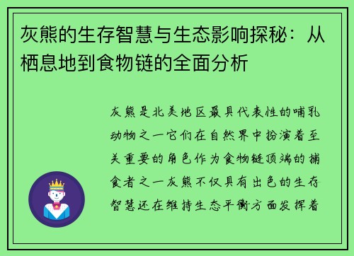 灰熊的生存智慧与生态影响探秘：从栖息地到食物链的全面分析