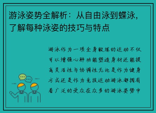 游泳姿势全解析：从自由泳到蝶泳，了解每种泳姿的技巧与特点
