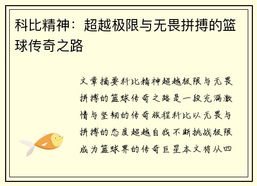科比精神：超越极限与无畏拼搏的篮球传奇之路