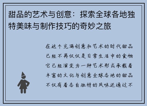 甜品的艺术与创意：探索全球各地独特美味与制作技巧的奇妙之旅