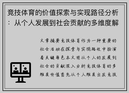 竞技体育的价值探索与实现路径分析：从个人发展到社会贡献的多维度解读