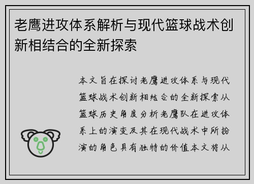 老鹰进攻体系解析与现代篮球战术创新相结合的全新探索