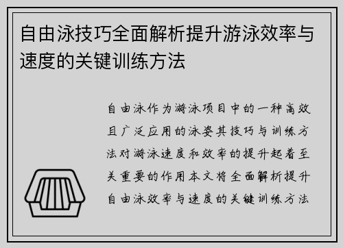 自由泳技巧全面解析提升游泳效率与速度的关键训练方法