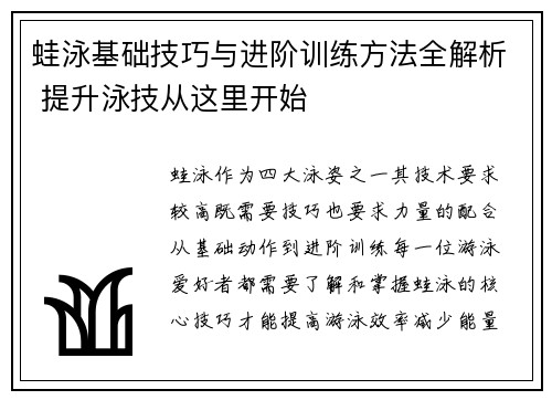 蛙泳基础技巧与进阶训练方法全解析 提升泳技从这里开始
