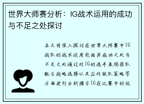 世界大师赛分析：IG战术运用的成功与不足之处探讨