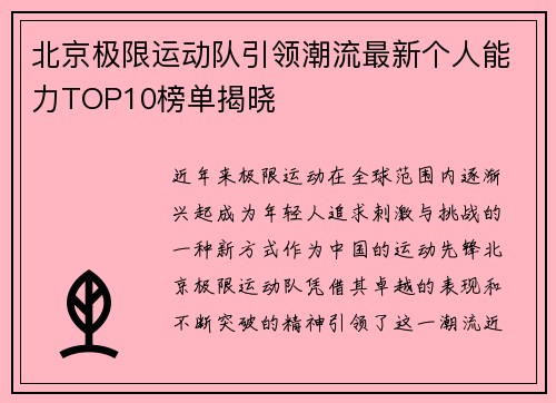北京极限运动队引领潮流最新个人能力TOP10榜单揭晓