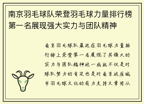 南京羽毛球队荣登羽毛球力量排行榜第一名展现强大实力与团队精神