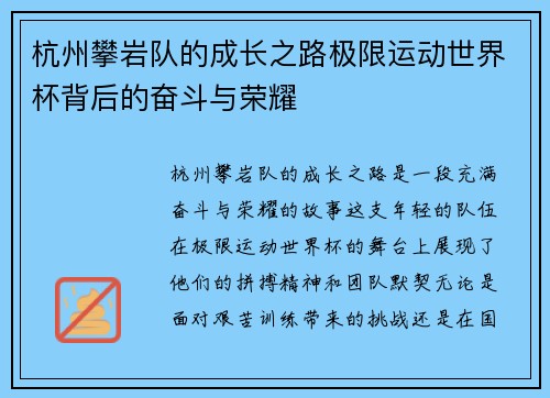 杭州攀岩队的成长之路极限运动世界杯背后的奋斗与荣耀