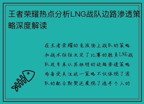 王者荣耀热点分析LNG战队边路渗透策略深度解读