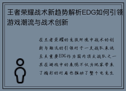 王者荣耀战术新趋势解析EDG如何引领游戏潮流与战术创新