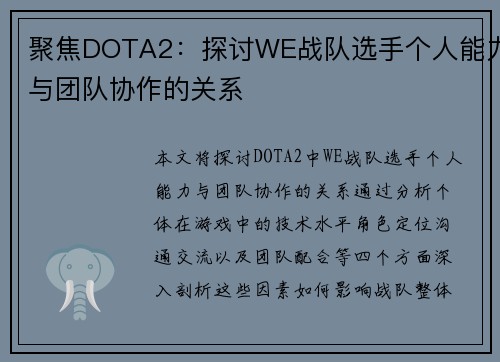 聚焦DOTA2：探讨WE战队选手个人能力与团队协作的关系