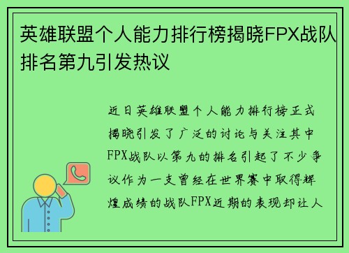 英雄联盟个人能力排行榜揭晓FPX战队排名第九引发热议