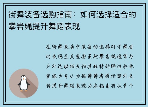 街舞装备选购指南：如何选择适合的攀岩绳提升舞蹈表现